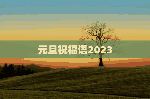 元旦祝福语2023